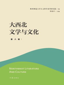 大西北文学与文化期刊