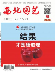 西北园艺·果树期刊